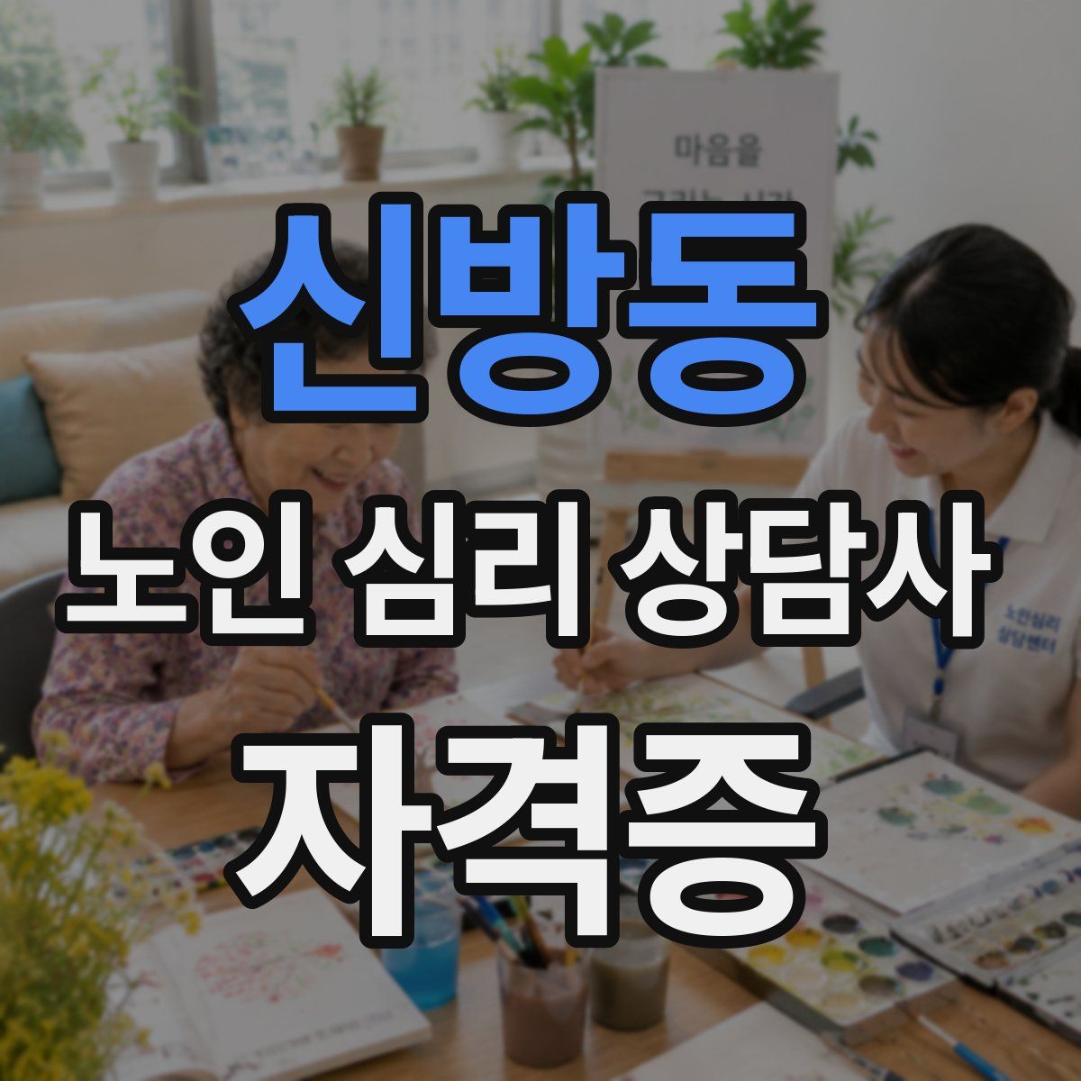 신방동 노인 심리 상담사 자격증