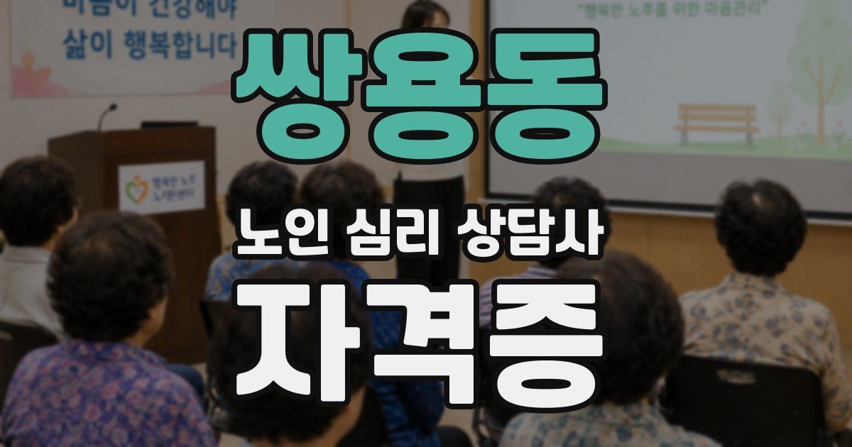 쌍용동 노인 심리 상담사 자격증