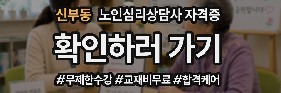 신부동 노인 심리 상담사 자격증