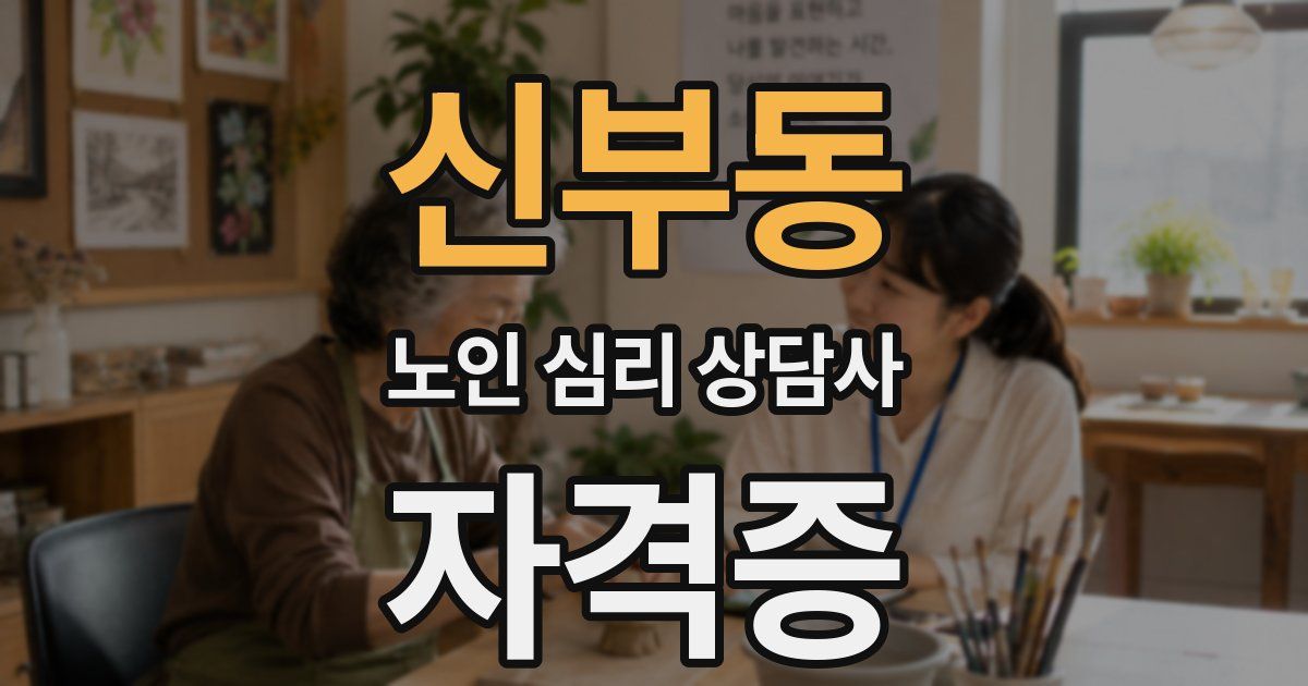 신부동 노인 심리 상담사 자격증