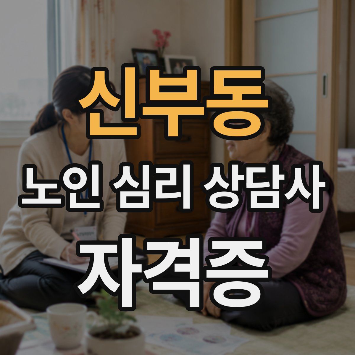 신부동 노인 심리 상담사 자격증