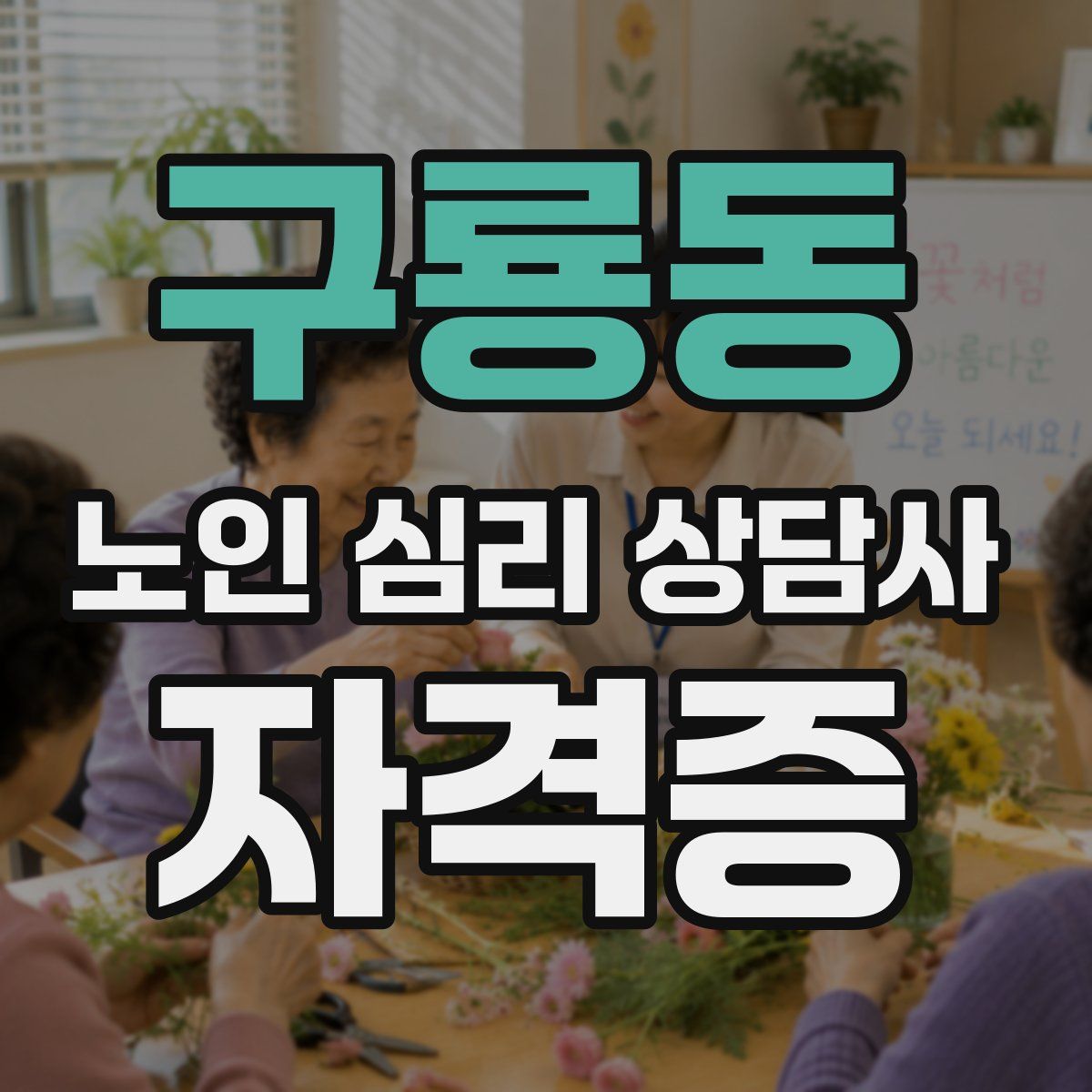 구룡동 노인 심리 상담사 자격증