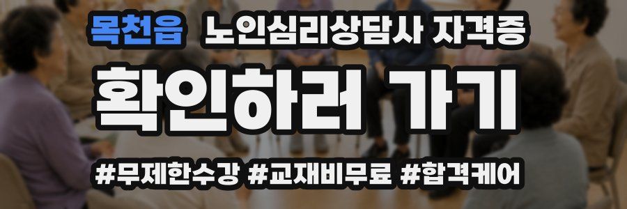 목천읍 노인 심리 상담사 자격증