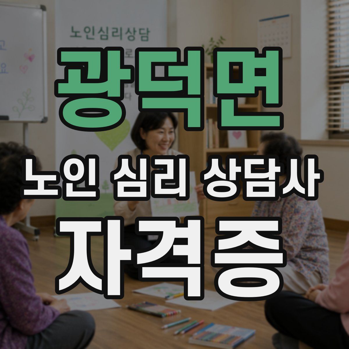 광덕면 노인 심리 상담사 자격증