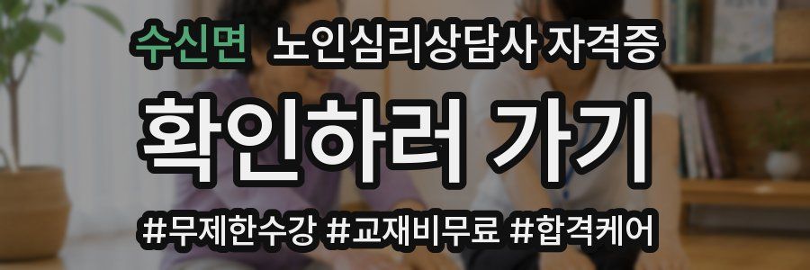 수신면 노인 심리 상담사 자격증