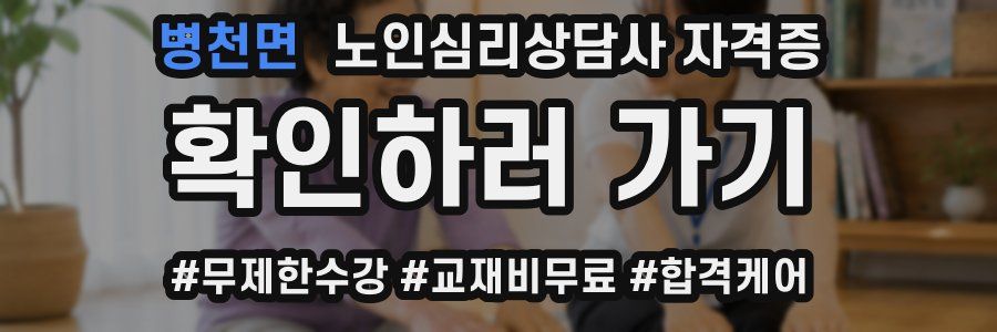 병천면 노인 심리 상담사 자격증