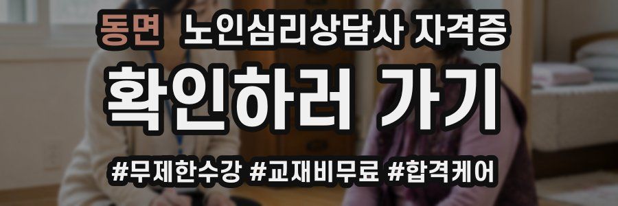 동면 노인 심리 상담사 자격증