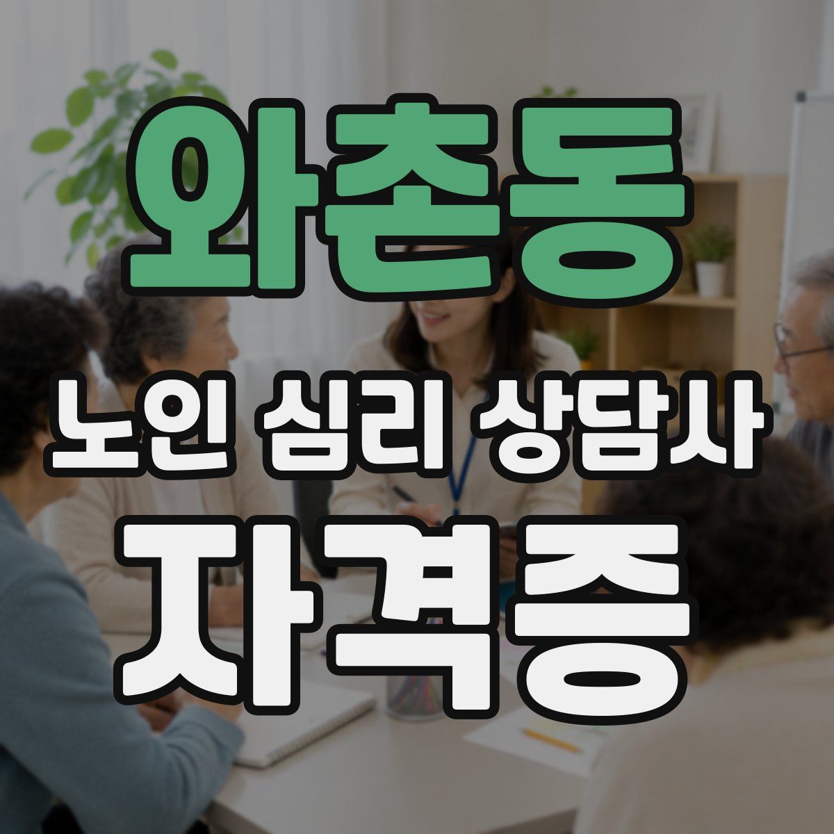 와촌동 노인 심리 상담사 자격증