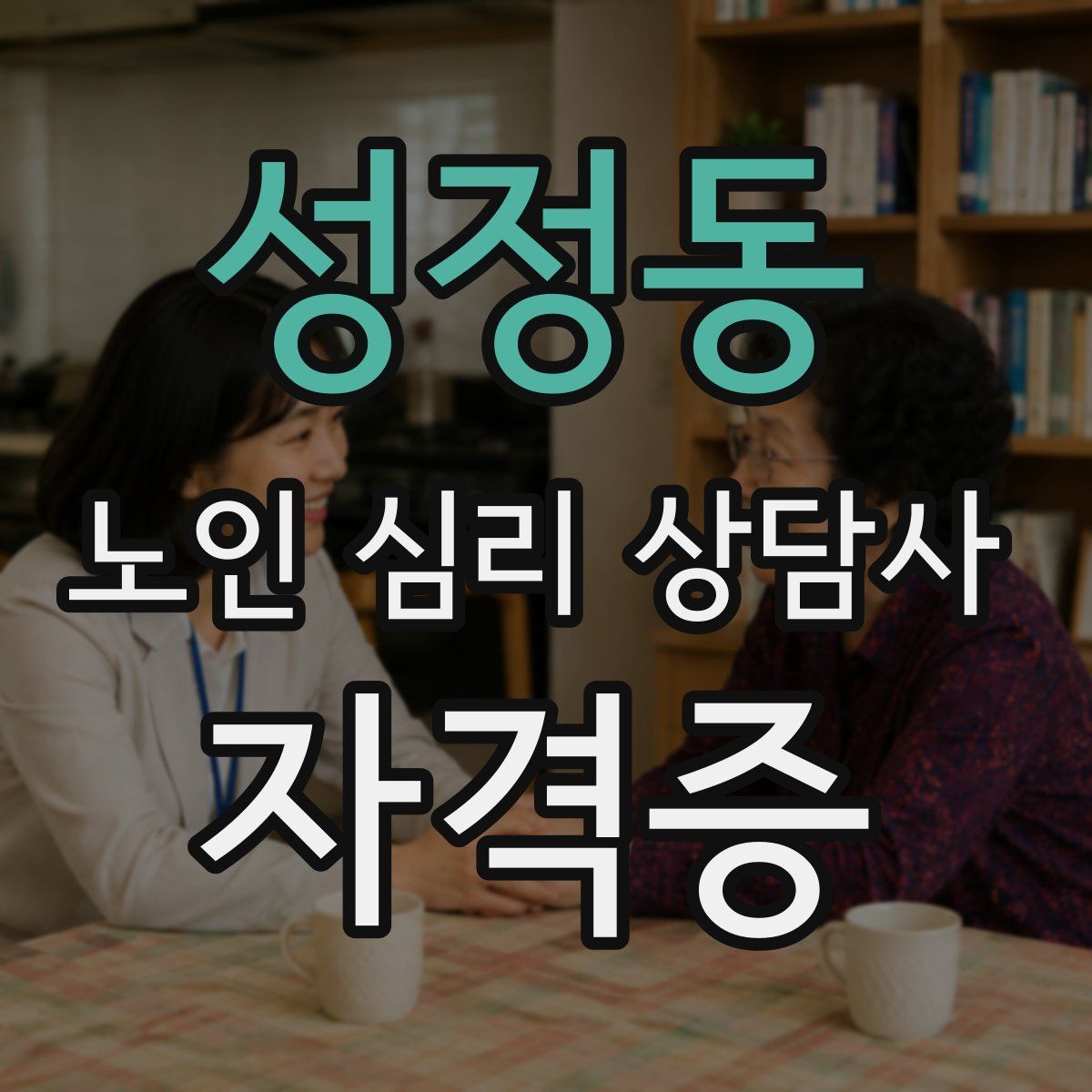 성정동 노인 심리 상담사 자격증