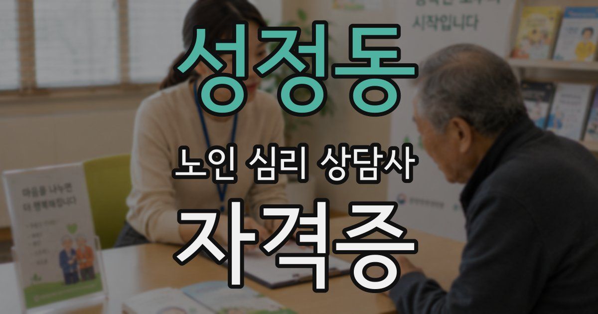 성정동 노인 심리 상담사 자격증