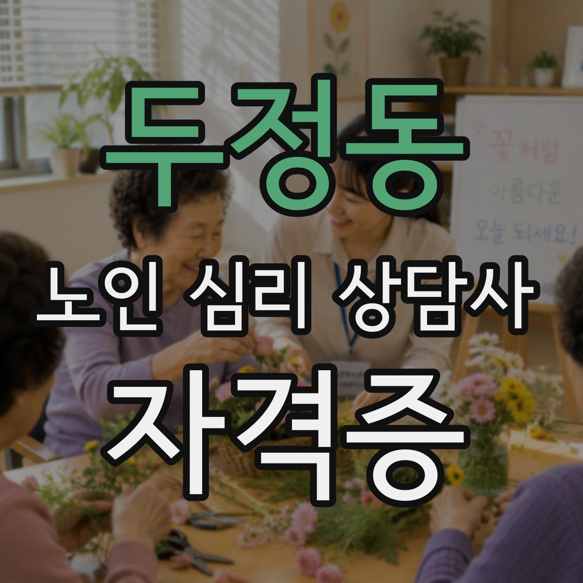 두정동 노인 심리 상담사 자격증