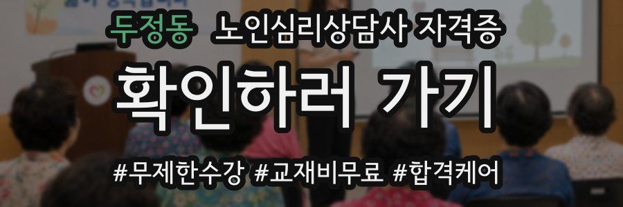 두정동 노인 심리 상담사 자격증