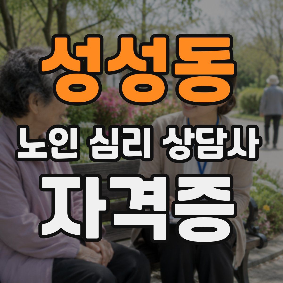 성성동 노인 심리 상담사 자격증