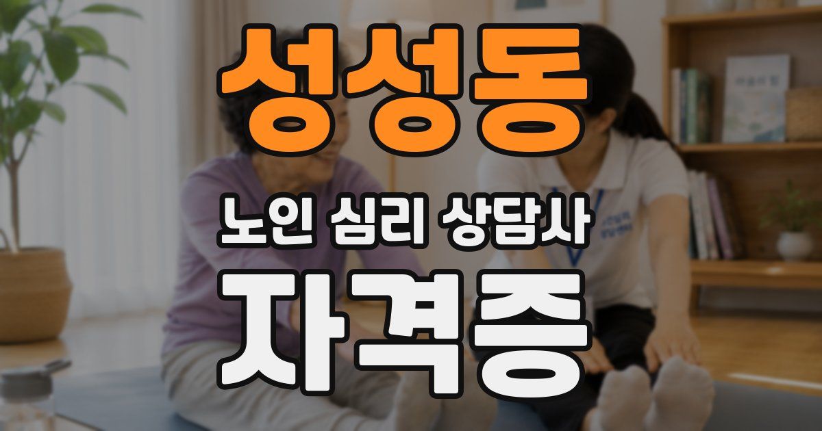 성성동 노인 심리 상담사 자격증