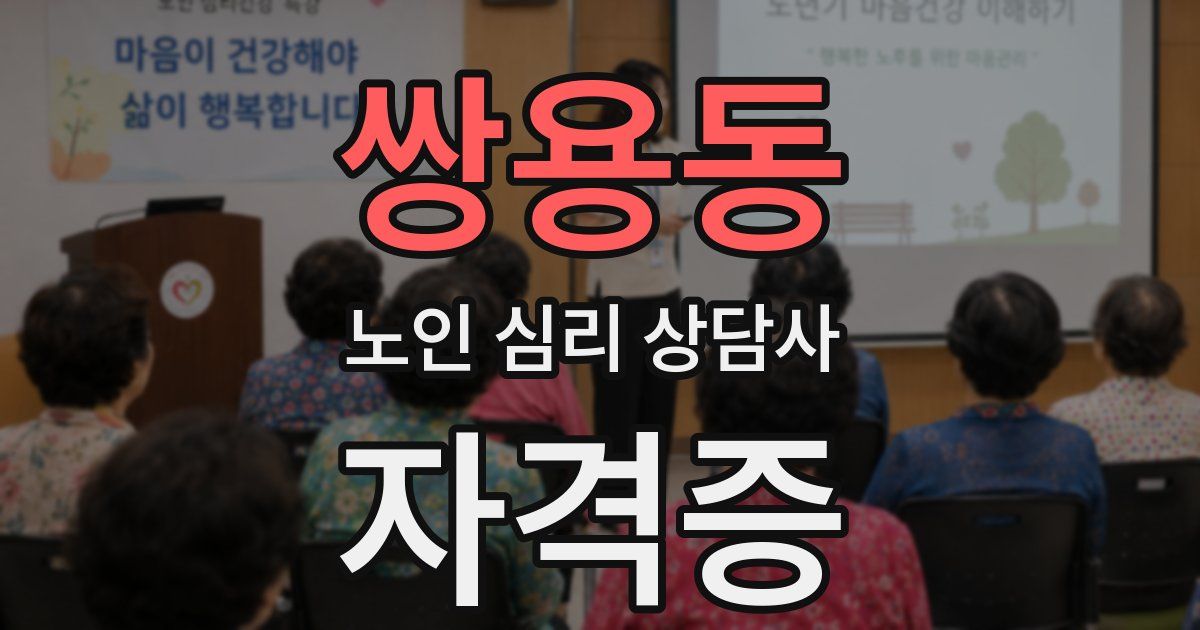 쌍용동 노인 심리 상담사 자격증