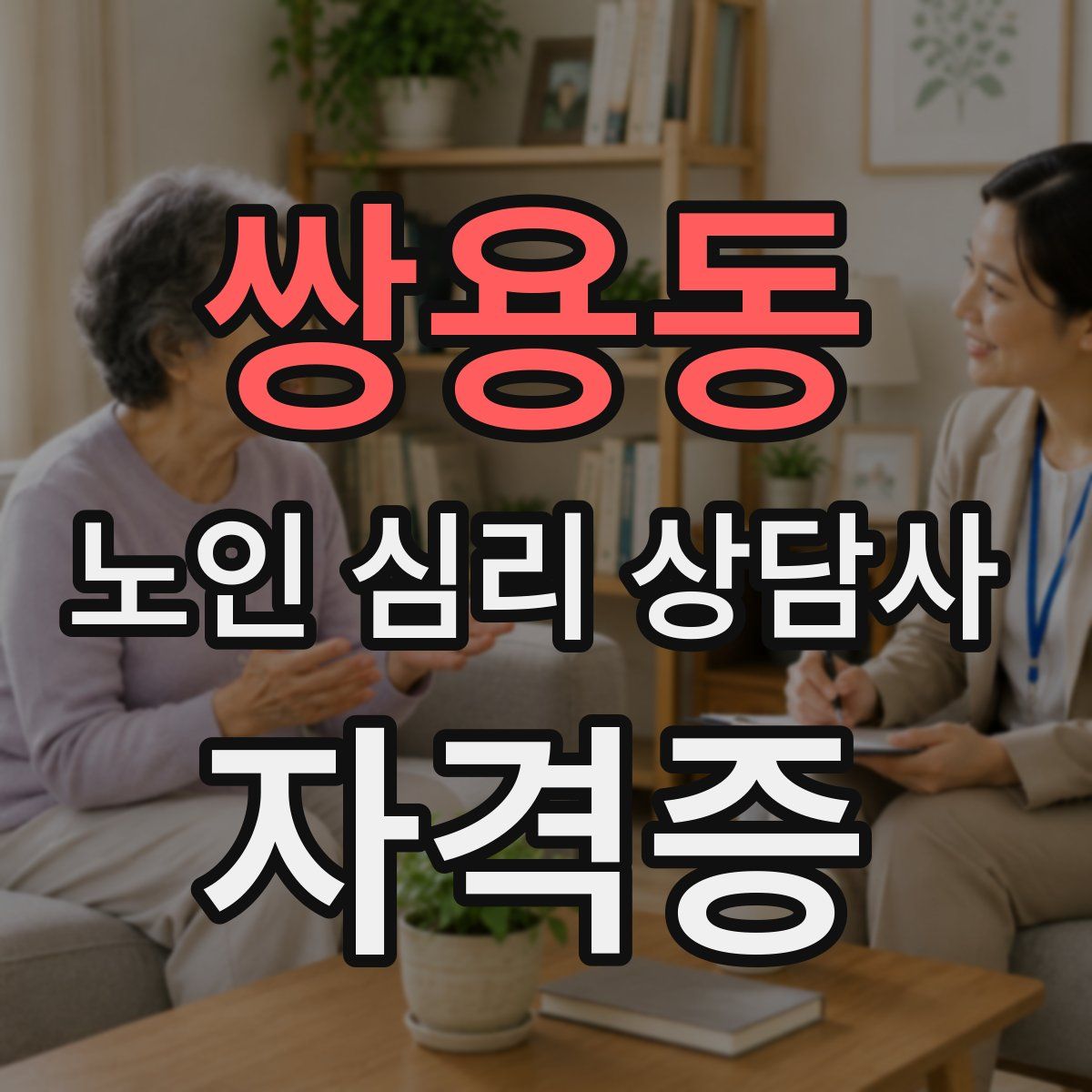 쌍용동 노인 심리 상담사 자격증