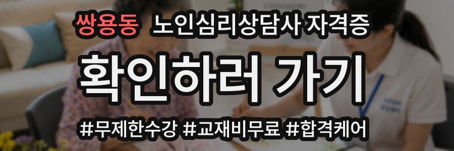 쌍용동 노인 심리 상담사 자격증