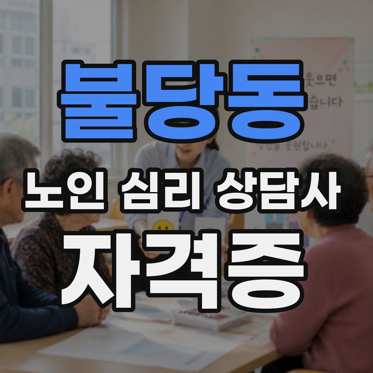 불당동 노인 심리 상담사 자격증
