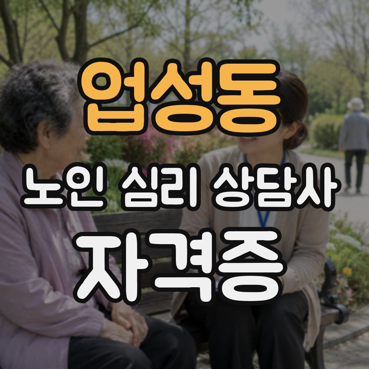 업성동 노인 심리 상담사 자격증