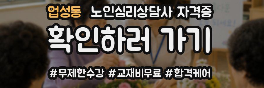 업성동 노인 심리 상담사 자격증