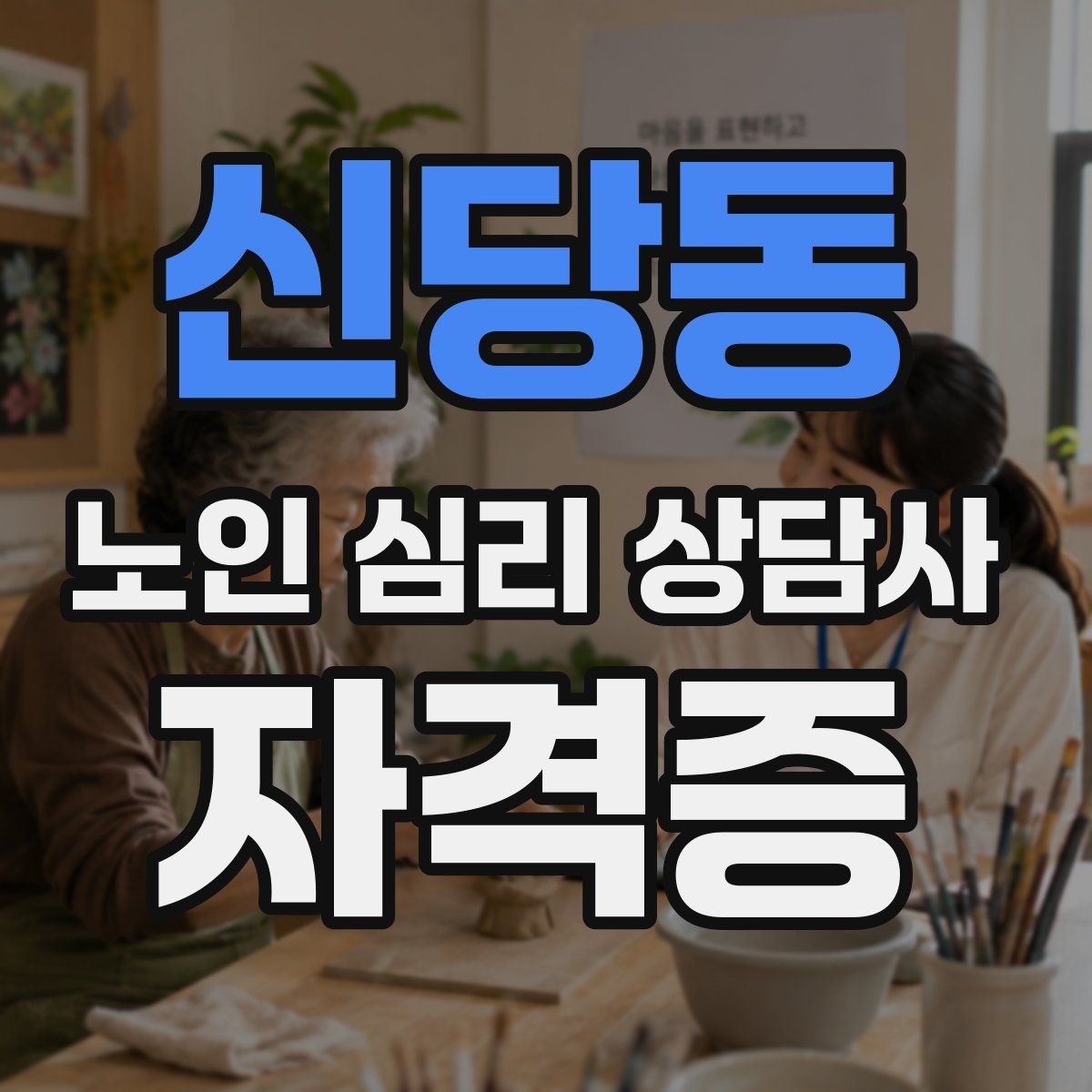 신당동 노인 심리 상담사 자격증