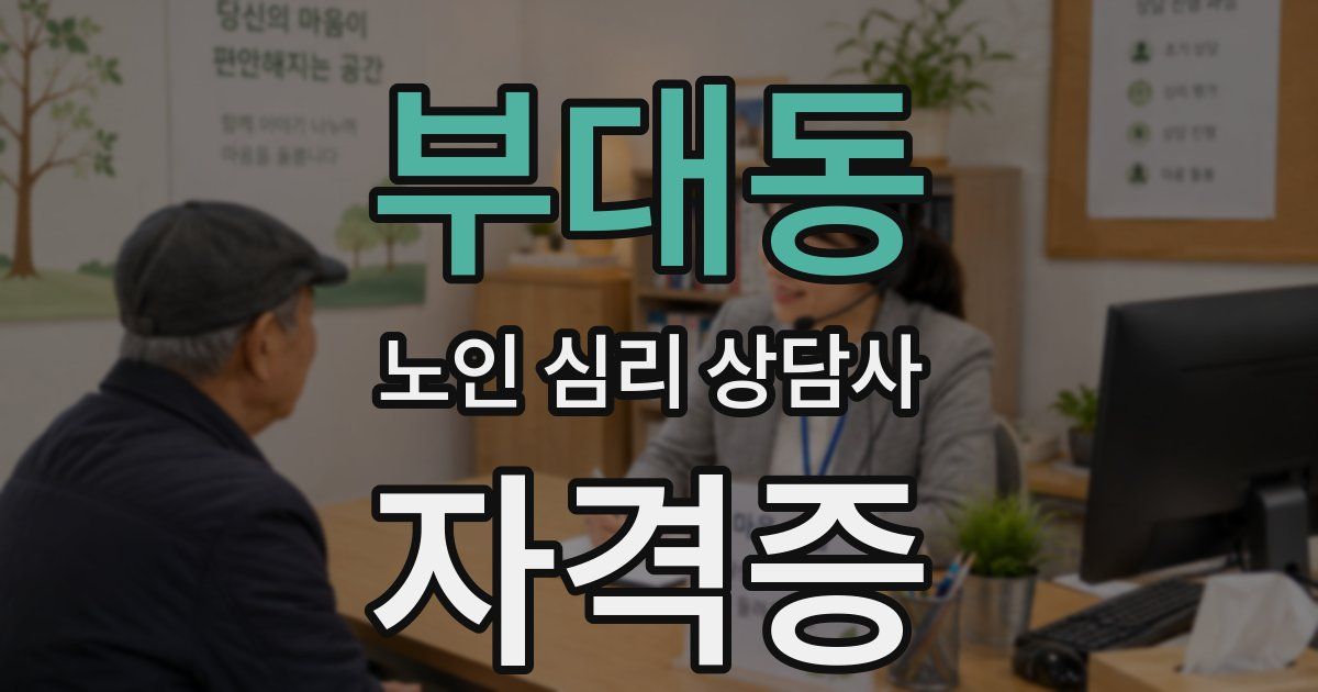 부대동 노인 심리 상담사 자격증