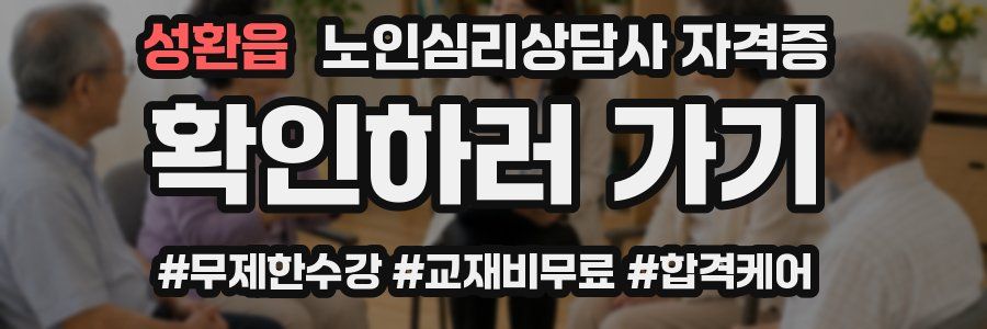 성환읍 노인 심리 상담사 자격증