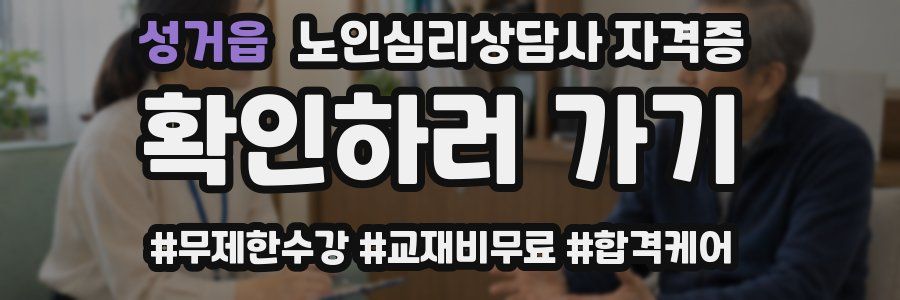 성거읍 노인 심리 상담사 자격증