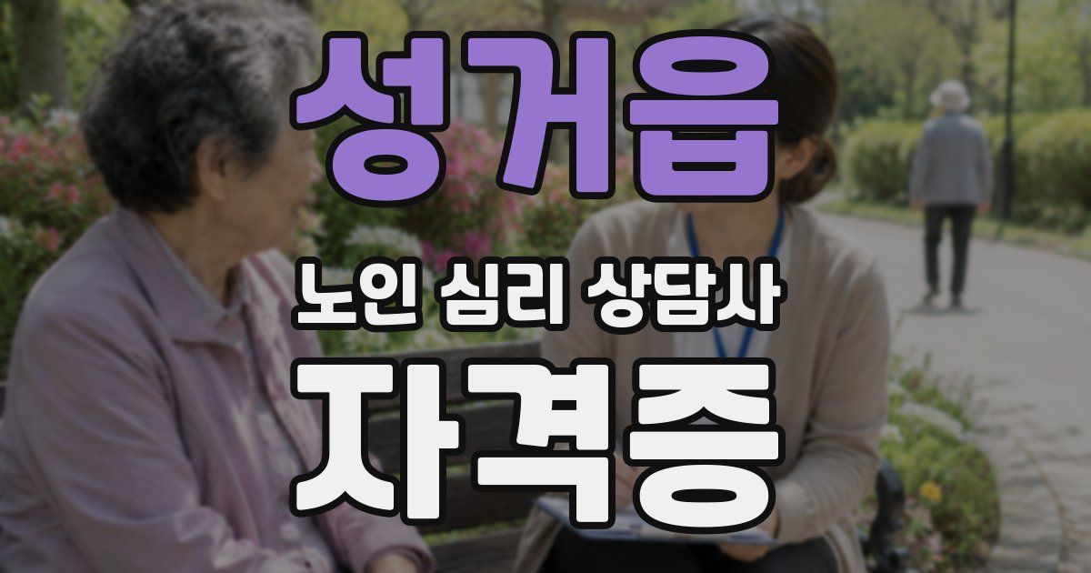 성거읍 노인 심리 상담사 자격증