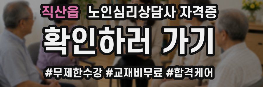 직산읍 노인 심리 상담사 자격증