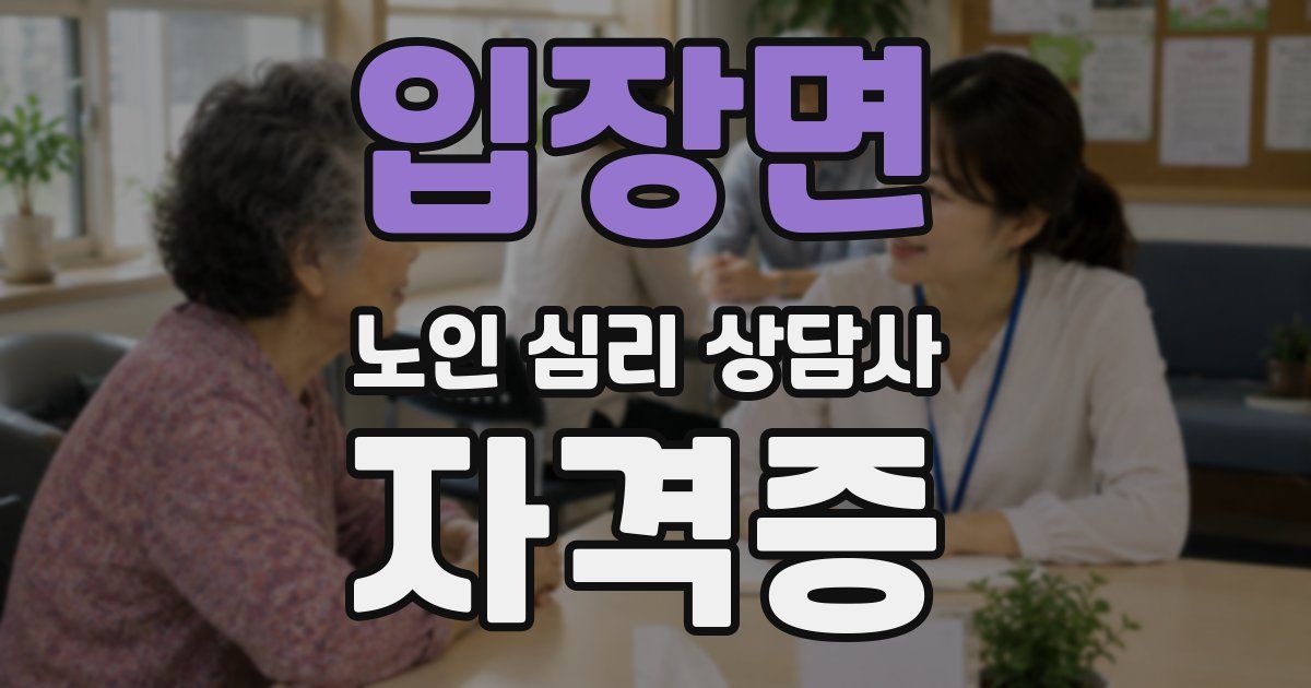 입장면 노인 심리 상담사 자격증
