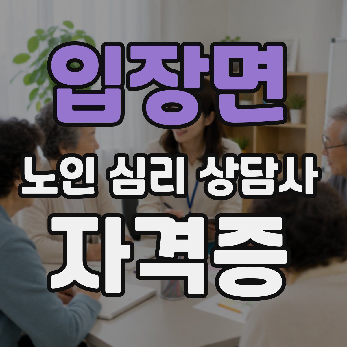 입장면 노인 심리 상담사 자격증