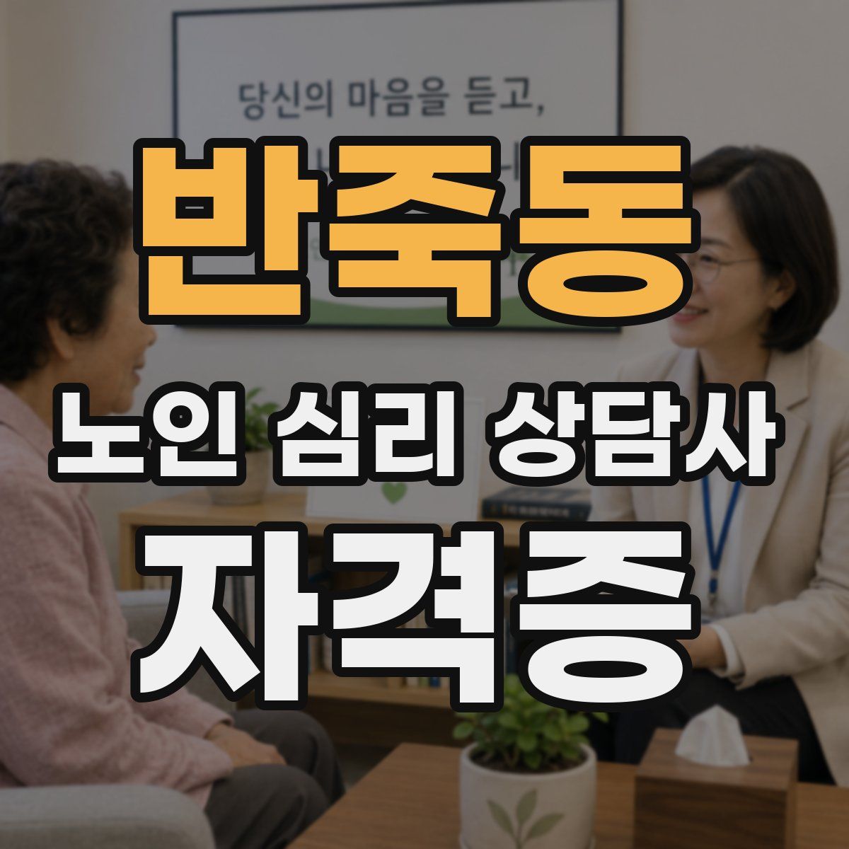 반죽동 노인 심리 상담사 자격증