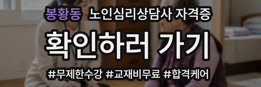 봉황동 노인 심리 상담사 자격증