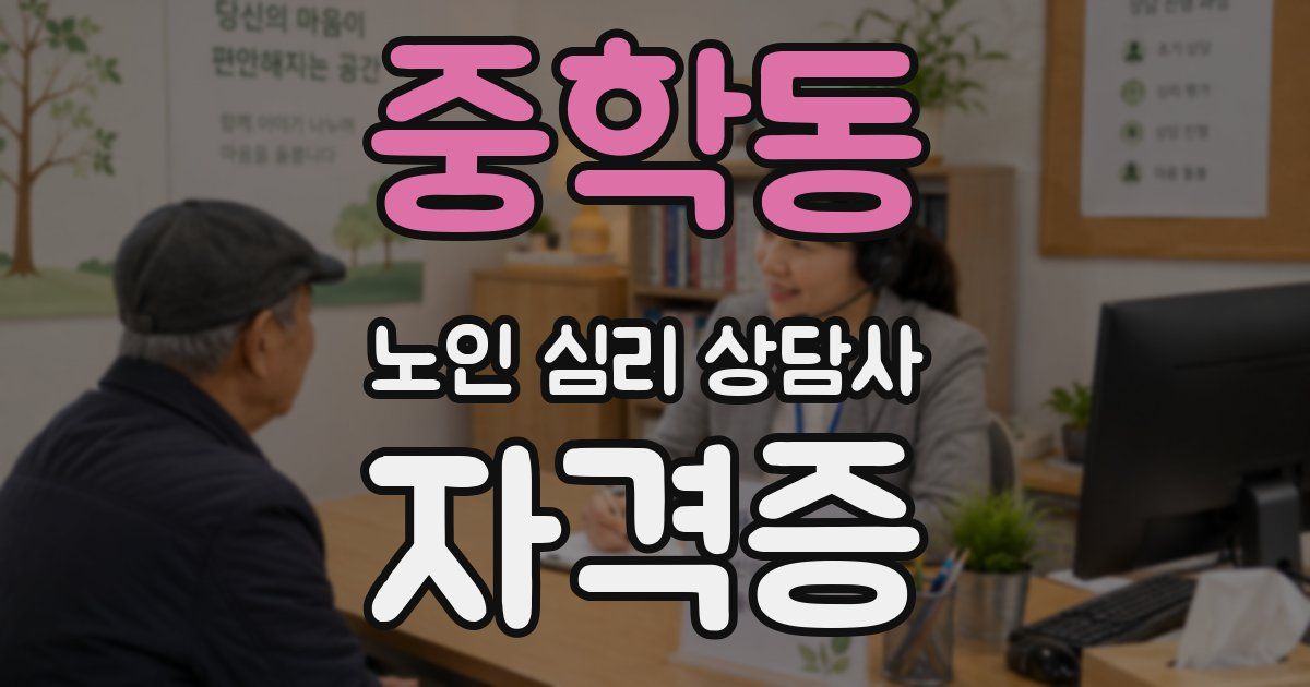 중학동 노인 심리 상담사 자격증
