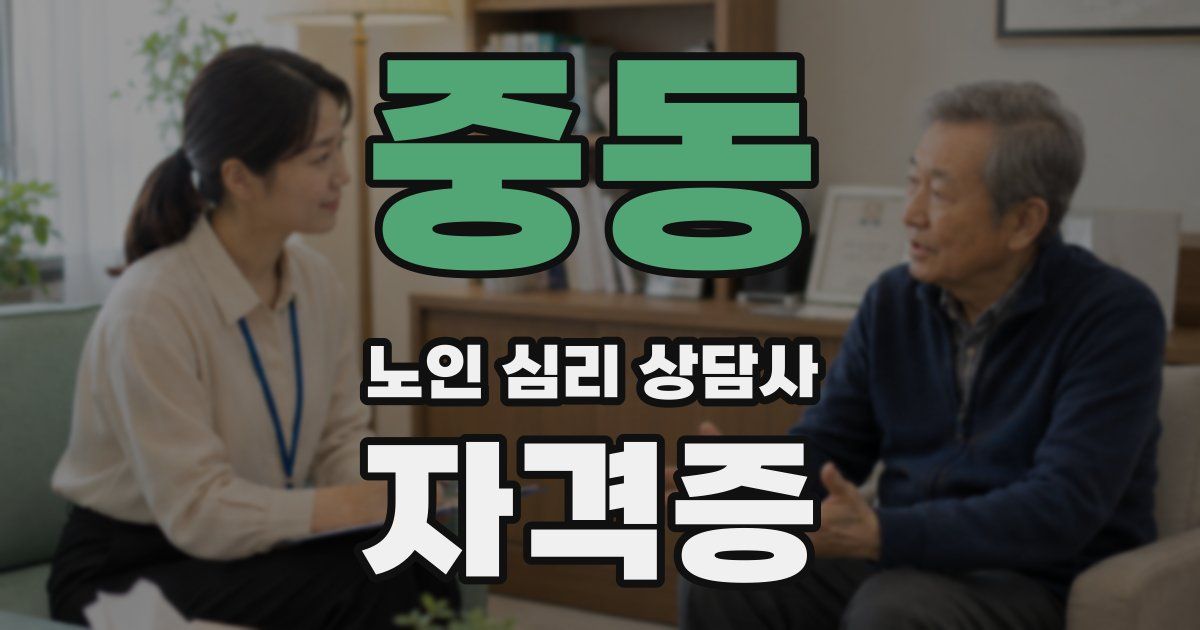 중동 노인 심리 상담사 자격증