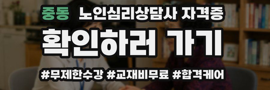 중동 노인 심리 상담사 자격증