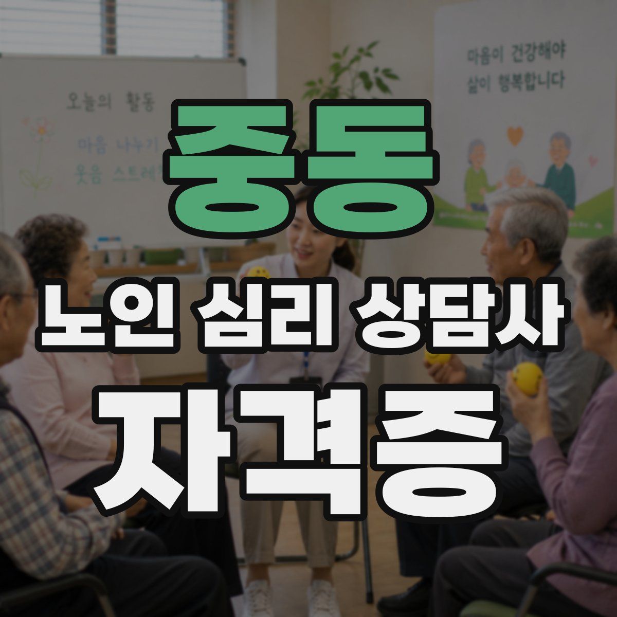 중동 노인 심리 상담사 자격증