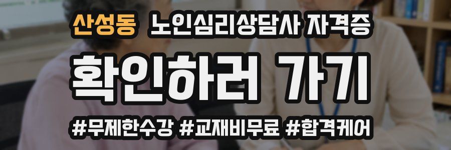 산성동 노인 심리 상담사 자격증