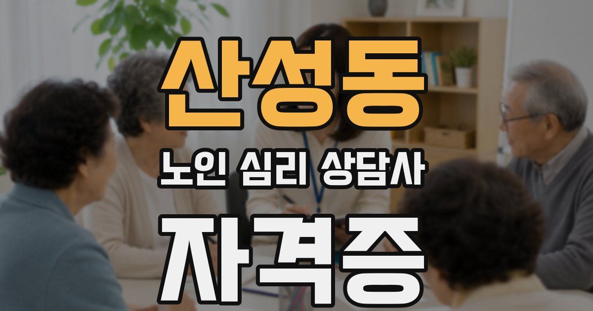 산성동 노인 심리 상담사 자격증