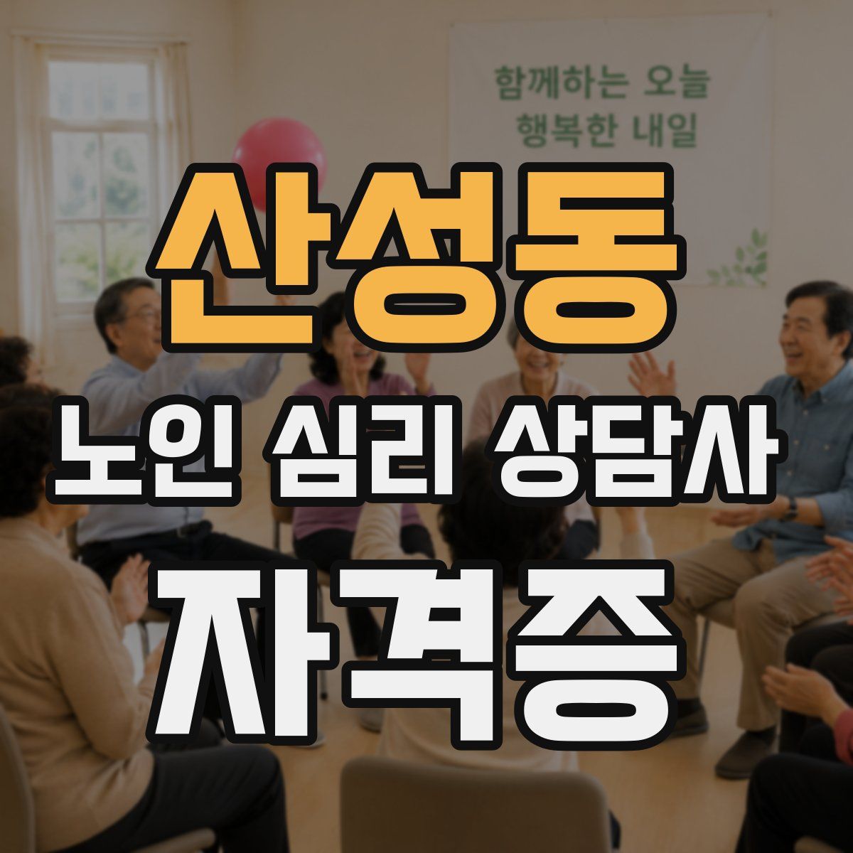 산성동 노인 심리 상담사 자격증