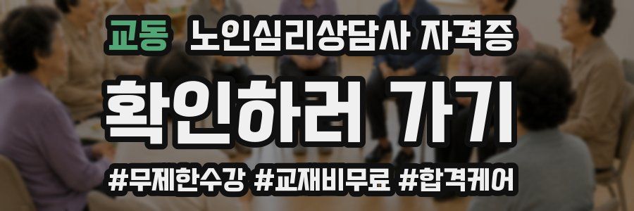 교동 노인 심리 상담사 자격증