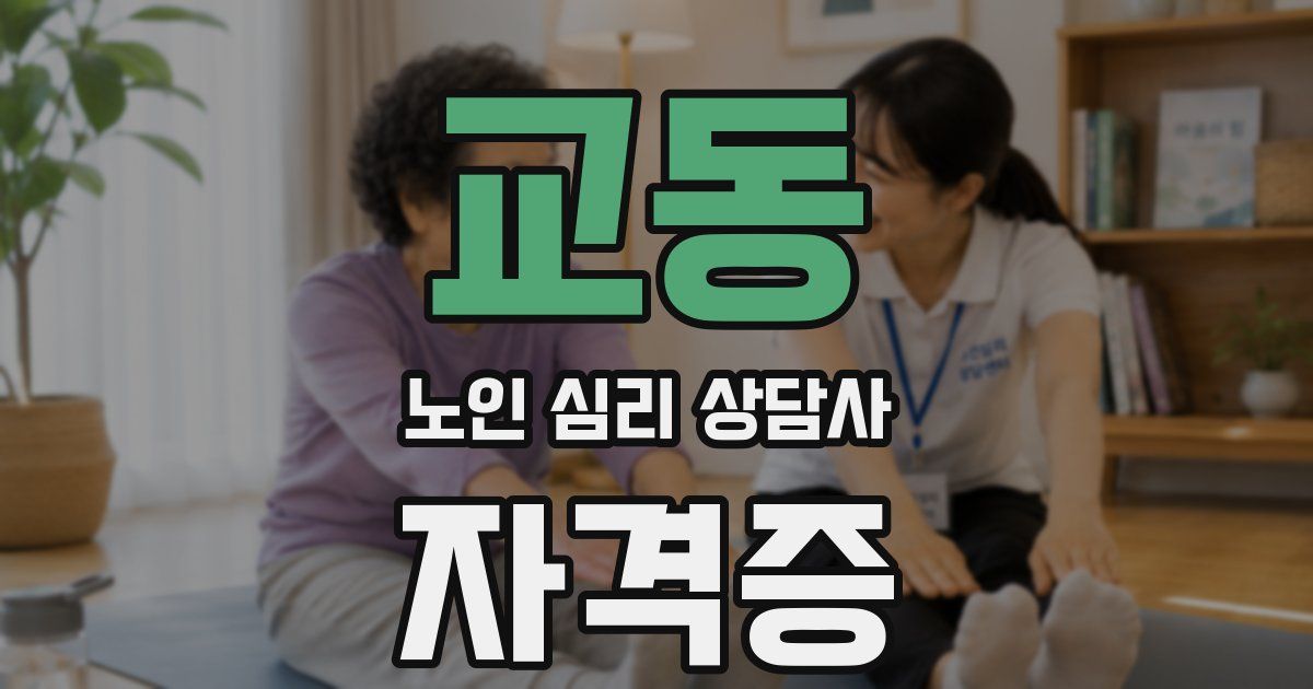 교동 노인 심리 상담사 자격증