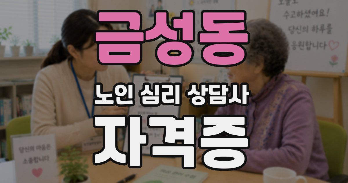 금성동 노인 심리 상담사 자격증