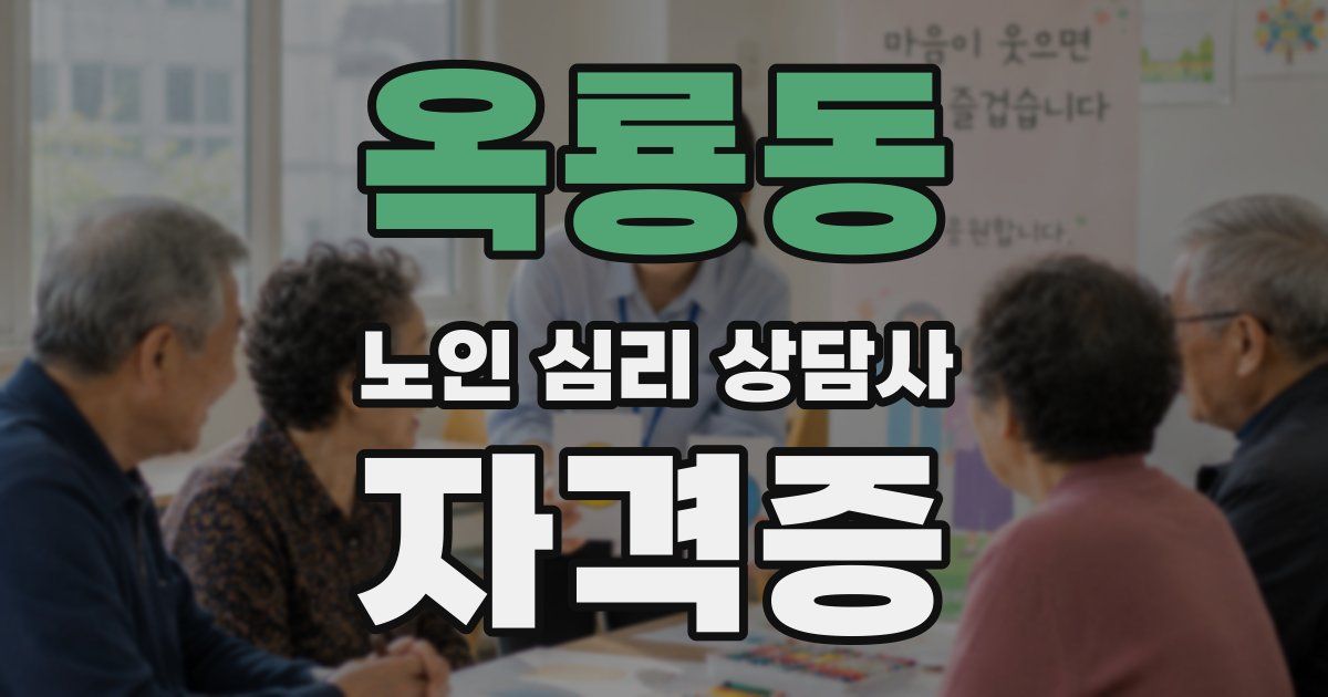 옥룡동 노인 심리 상담사 자격증