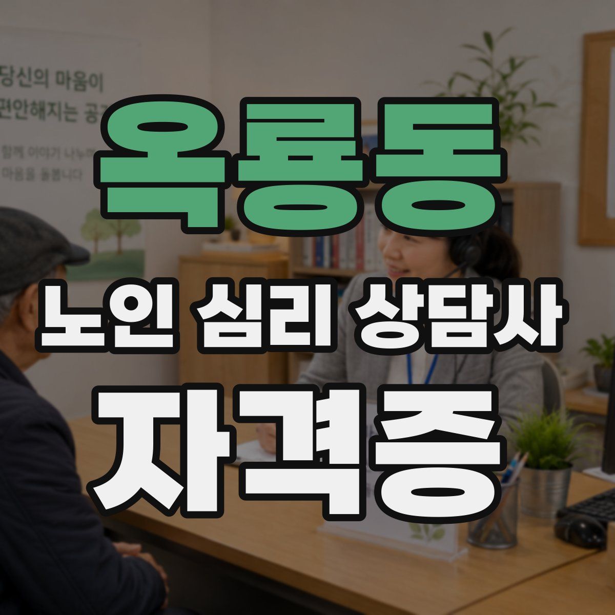 옥룡동 노인 심리 상담사 자격증