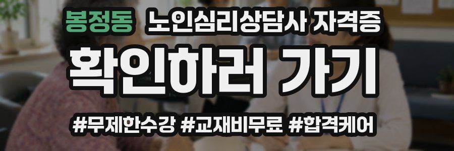 봉정동 노인 심리 상담사 자격증