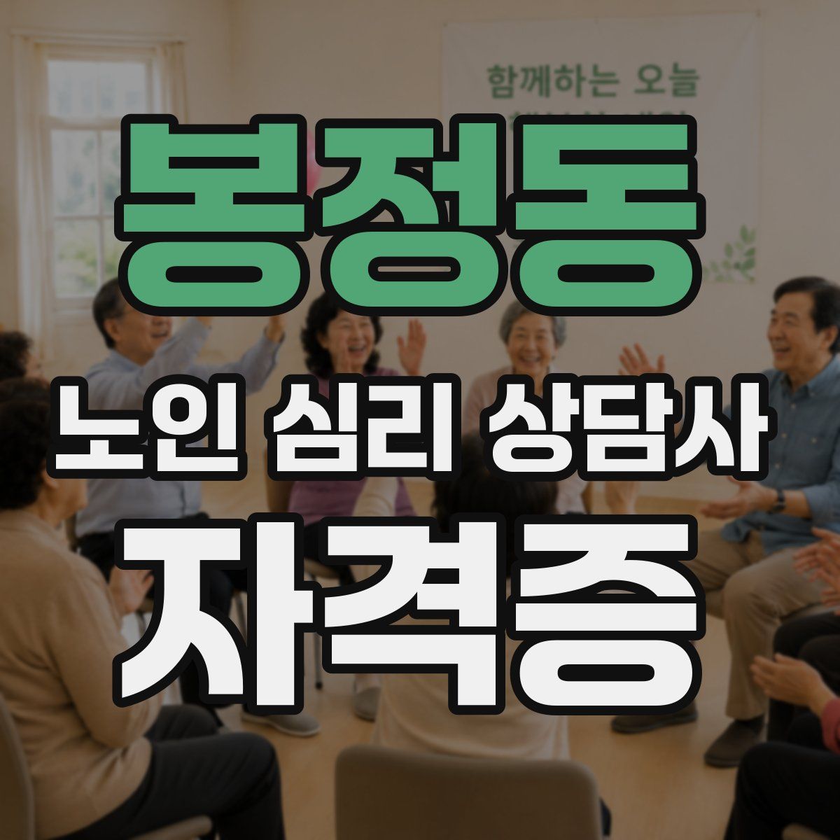 봉정동 노인 심리 상담사 자격증