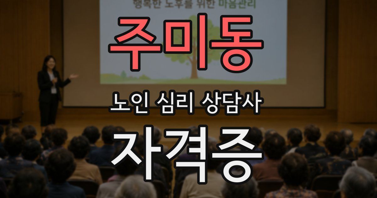 주미동 노인 심리 상담사 자격증