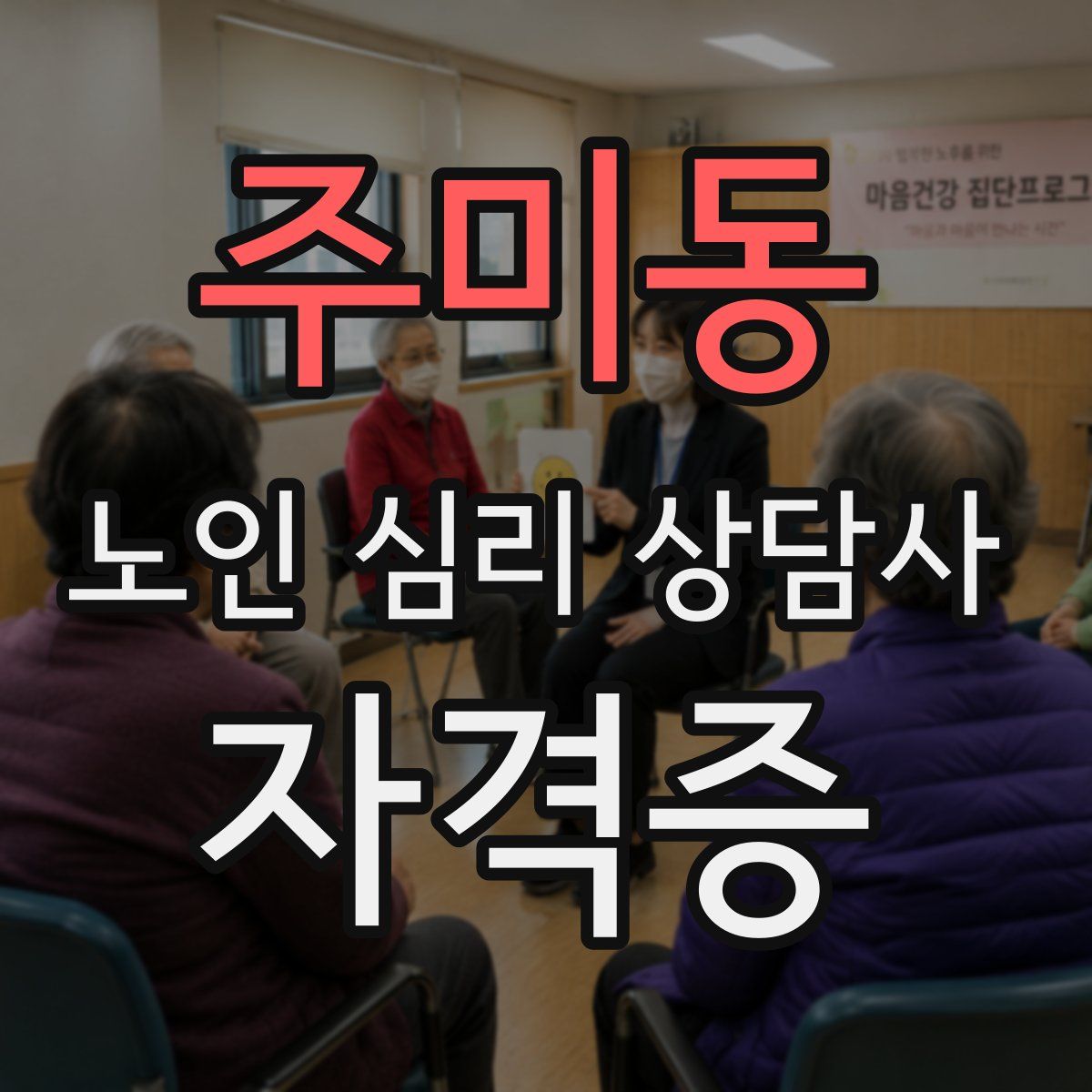 주미동 노인 심리 상담사 자격증
